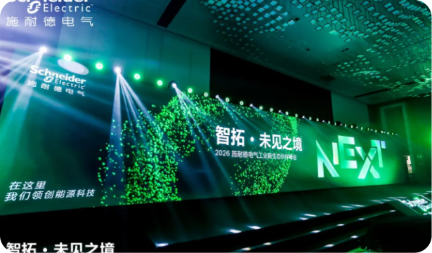 强思数科亮相2026施耐德电气工业新生态伙伴峰会