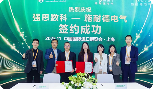 强思数科携手施耐德电气：深化战略合作，赋能流程工业数智化升级