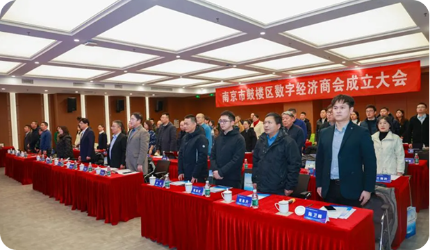 南京市鼓楼区数字经济商会成立大会顺利召开——强思数科董事长丁宏翔担任商会会长